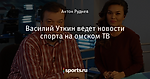 Василий Уткин ведет новости спорта на омском ТВ