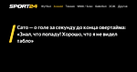 Сато — о голе за секунду до конца овертайма: «Знал, что попаду! Хорошо, что я не видел табло» - 18 ноября 2022 - Sport24