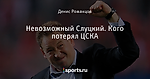 Невозможный Слуцкий. Кого потерял ЦСКА