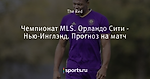 Чемпионат MLS. Орландо Сити - Нью-Инглэнд. Прогноз на матч