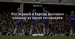 Кто первым в Европе выставил команду из одних легионеров