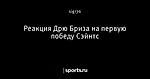 Реакция Дрю Бриза на первую победу Сэйнтс