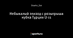 Небывалый эпизод с розыгрыша кубка Турции U-11 - Вы это видели? - Блоги - Sports.ru