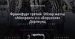 Франкфурт третий. Обзор матча «Айнтрахт» 2:1  «Боруссия» Дортмунд