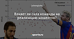 Влияет ли сила команды на реализацию моментов?