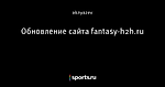 Обновление сайта fantasy-h2h.ru