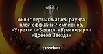 Анонс первых матчей раунда плей-офф Лиги Чемпионов. «Утрехт» - «Зенит», «Краснодар» - «Црвена Звезда»