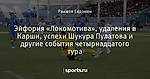 Эйфория «Локомотива», удаления в Карши, успехи Шукура Пулатова и другие события четырнадцатого тура - Узбекская кухня - Блоги - Sports.ru
