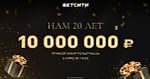 БЕТСИТИ разыграет 10 000 000 ₽ в прямом эфире!