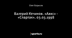 Валерий Кечинов. «Аякс» - «Спартак». 03.03.1998
