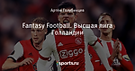 Fantasy Football. Высшая лига Голландии