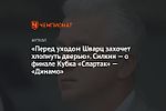 «Перед уходом Шварц захочет хлопнуть дверью». Силкин — о финале Кубка «Спартак» — «Динамо»