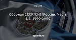 Сборная СССР/СНГ/России. Часть 1.2. 1990-2000