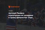 Артемий Панарин отреагировал на попадание в тройку финалистов «Харт Трофи»