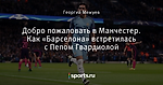 Добро пожаловать в Манчестер. Как «Барселона» встретилась с Пепом Гвардиолой