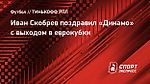 Иван Скобрев поздравил «Динамо» с выходом в еврокубки