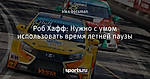 Роб Хафф: Нужно с умом использовать время летней паузы