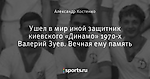 Ушел в мир иной защитник киевского «Динамо» 1970-х Валерий Зуев. Вечная ему память