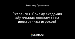 Экспансия. Почему академия «Арсенала» полагается на иностранных игроков?