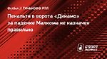Пенальти в ворота «Динамо» за падение Малкома не назначен правильно