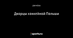 Дворцы хоккейной Польши