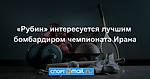 «Рубин» интересуется лучшим бомбардиром чемпионата Ирана