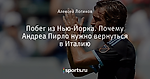 Побег из Нью-Йорка. Почему Андреа Пирло нужно вернуться в Италию