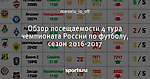 Обзор посещаемости 4 тура чемпионата России по футболу, сезон 2016-2017