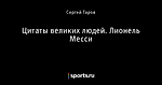 Цитаты великих людей. Лионель Месси