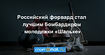 Российский форвард стал лучшим бомбардиром молодежки «Шальке»