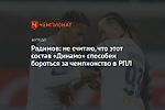 Радимов: не считаю, что этот состав «Динамо» способен бороться за чемпионство в РПЛ
