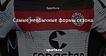 Самые необычные формы сезона