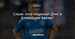 Слухи: кого подпишут Донс в ближайшее время?