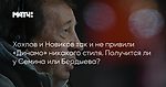 Хохлов и Новиков так и не привили «Динамо» никакого стиля. Получится ли у Семина или Бердыева?