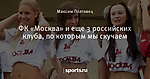 ФК «Москва» и еще 3 российских клуба, по которым мы скучаем
