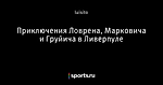 Приключения Ловрена, Марковича и Груйича в Ливерпуле