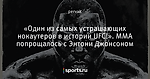 «Один из самых устрашающих нокаутеров в истории UFC!». ММА попрощалось с Энтони Джонсоном