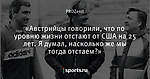 «Австрийцы говорили, что по уровню жизни отстают от США на 25 лет. Я думал, насколько же мы тогда отстаем?»