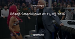 Обзор SmackDown от 24.03.2016