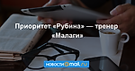 Приоритет «Рубина» — тренер «Малаги»