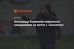Александр Кержаков поделился ожиданиями от матча с «Ахматом»