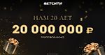 Что? 20 000 000 ₽ разыграет БЕТСИТИ в честь юбилея!