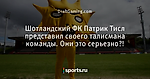 Шотландский ФК Патрик Тисл представил своего талисмана команды. Они это серьезно?! - Блог DraftGaming - Блоги - Sports.ru