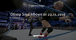 Обзор SmackDown от 22.11.2016