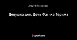 Девушка дня. Дочь Фатиха Терима