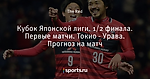 Кубок Японской лиги. 1/2 финала. Первые матчи. Токио - Урава. Прогноз на матч