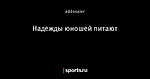 Надежды юношей питают