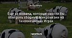 Еще 12 команд, которые смогли бы обыграть сборную Микронезии на Тихоокеанских Играх
