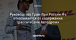 Руководство Гран-При России Ф1 отказывается от содержания трассы «Сочи Автодром»