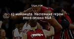 13 майамцев. Настоящие герои этого сезона НБА